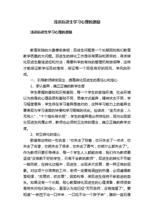 浅谈后进生学习心理的激励