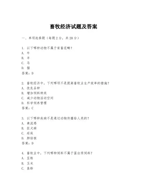 畜牧经济试题及答案