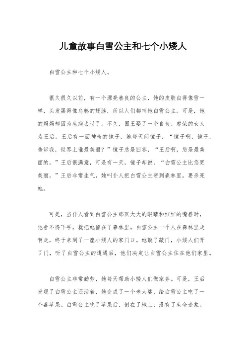 儿童故事白雪公主和七个小矮人