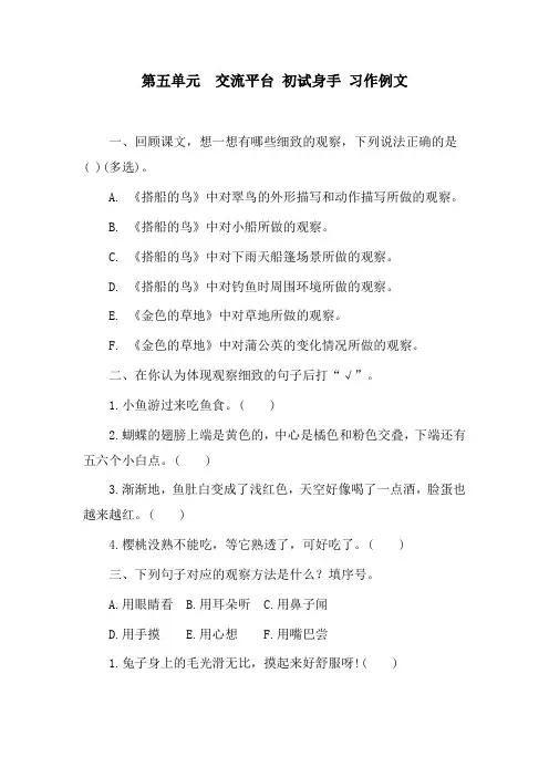 部编版语文三年级上册第5单元  交流平台  初试身手  习作例文  同步练习(含答案)