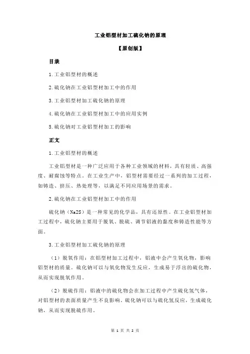 工业铝型材加工硫化钠的原理