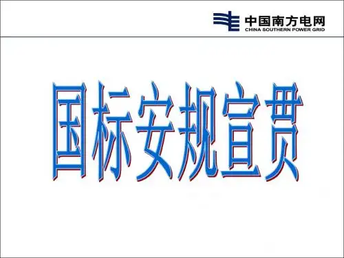 2011版国标安规线路部分宣讲  国标安规宣贯资料