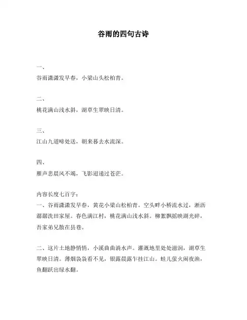 谷雨的四句古诗