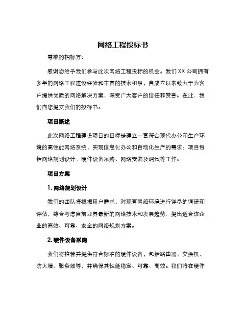 网络工程投标书