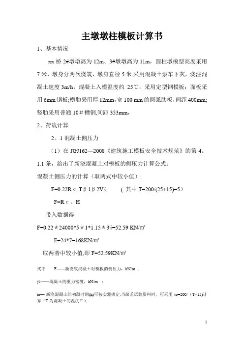 圆柱墩模板计算书