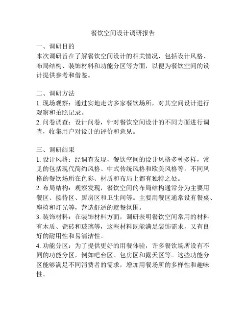 餐饮空间设计调研报告