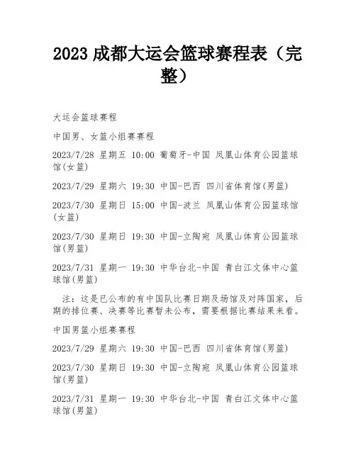 2023成都大运会篮球赛程表(完整)