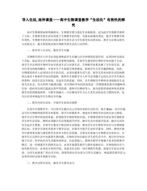 导入生活,延伸课堂——高中生物课堂教学“生活化”有效性的探究