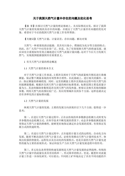 关于我国天然气计量中存在的问题及优化思考