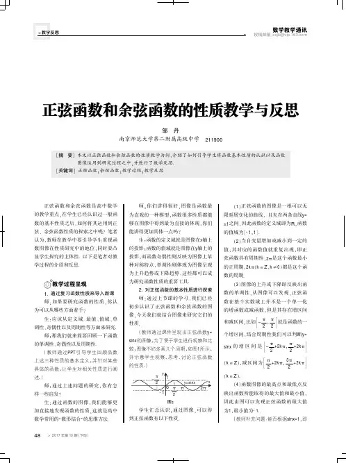 正弦函数和余弦函数的性质教学与反思