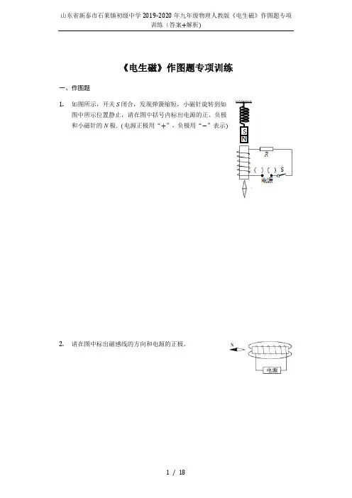 山东省新泰市石莱镇初级中学2019-2020年九年级物理人教版《电生磁》作图题专项训练(答案+解析)