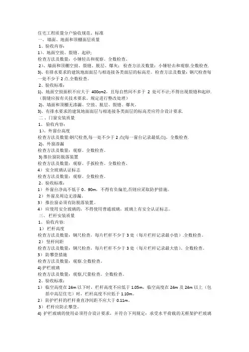 住宅工程质量分户验收规范【精选文档】