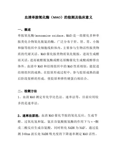 血清单胺氧化酶(MAO)的检测及临床意义