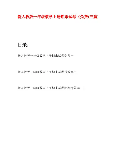 人教版一年级数学上册期末试卷免费三套