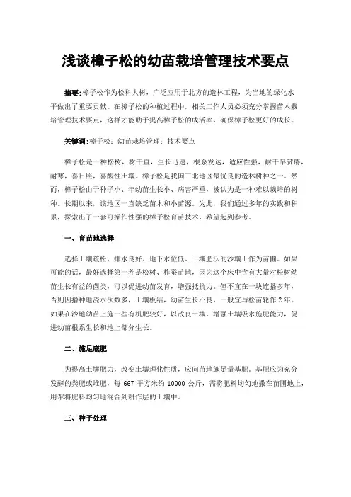 浅谈樟子松的幼苗栽培管理技术要点