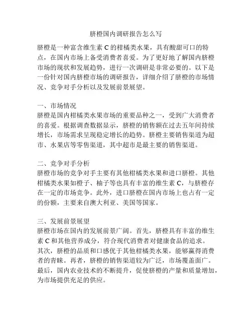 脐橙国内调研报告怎么写
