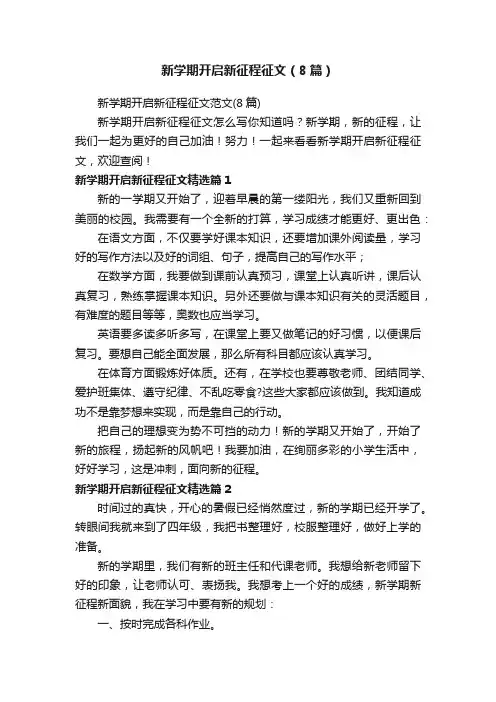 新学期开启新征程征文（8篇）