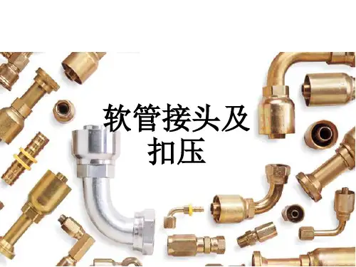 软管接头与扣压