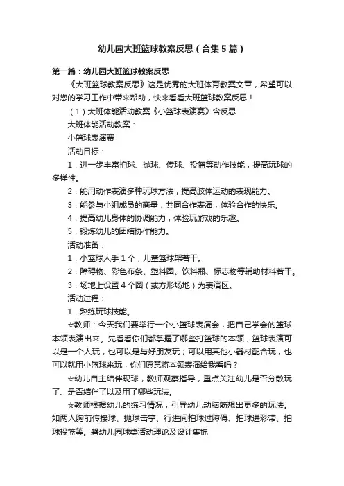 幼儿园大班篮球教案反思（合集5篇）