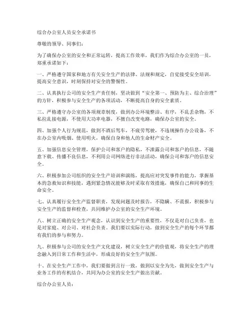 综合办公室人员安全承诺书