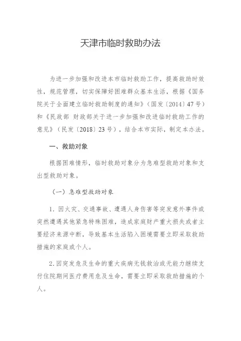 天津市临时救助办法