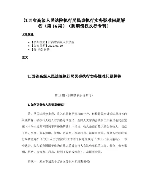 江西省高级人民法院执行局民事执行实务疑难问题解答（第14期）（到期债权执行专刊）