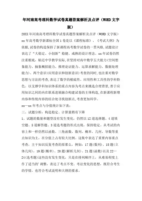 年河南高考理科数学试卷真题答案解析及点评(WORD文字版)