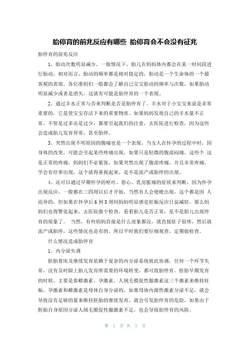 胎停育的前兆反应有哪些 胎停育会不会没有征兆