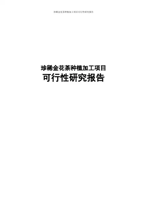 珍稀金花茶种植加工项目可行性研究报告