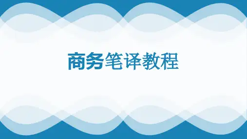 商务英语笔译之企业文化