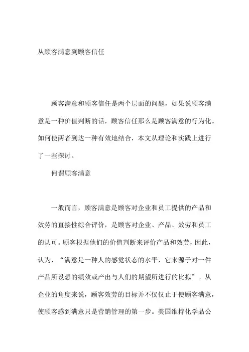 如何做到从顾客满意到顾客信任