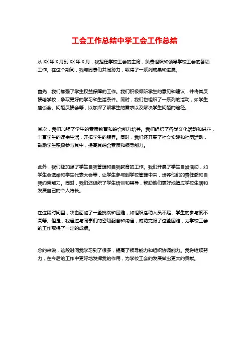 工会工作总结中学工会工作总结