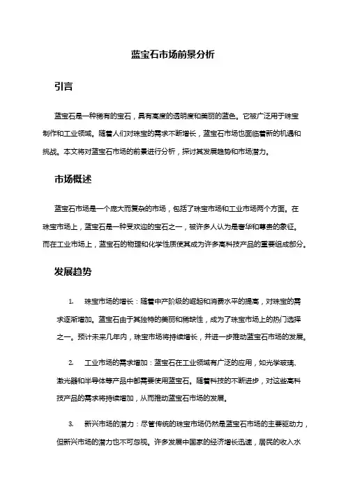 2024年蓝宝石市场前景分析