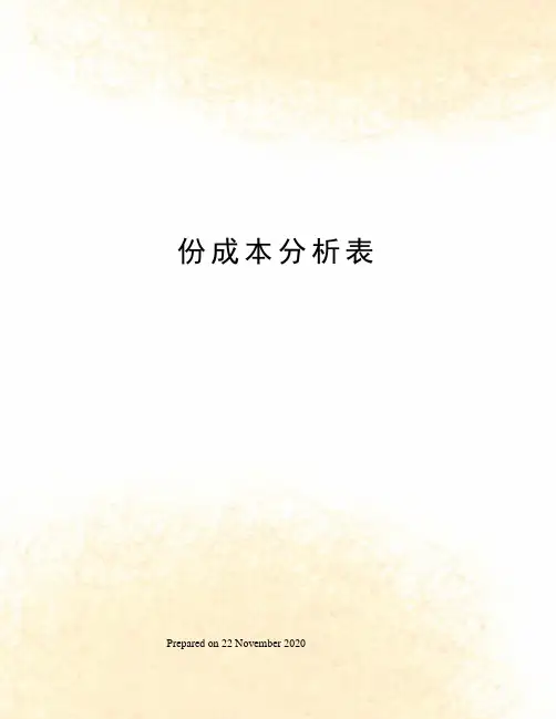 份成本分析表