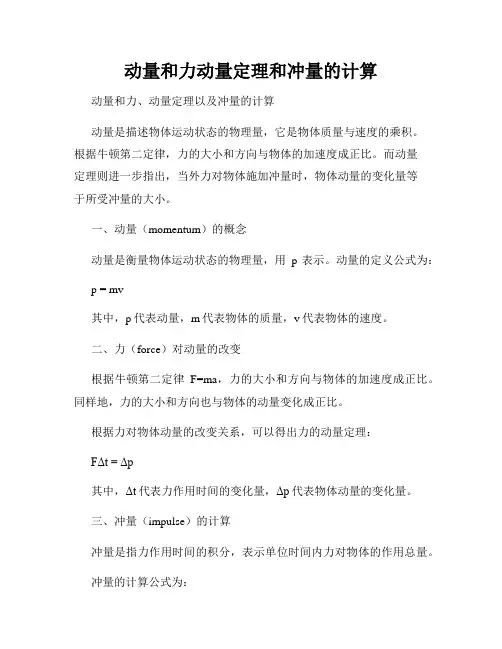 动量和力动量定理和冲量的计算