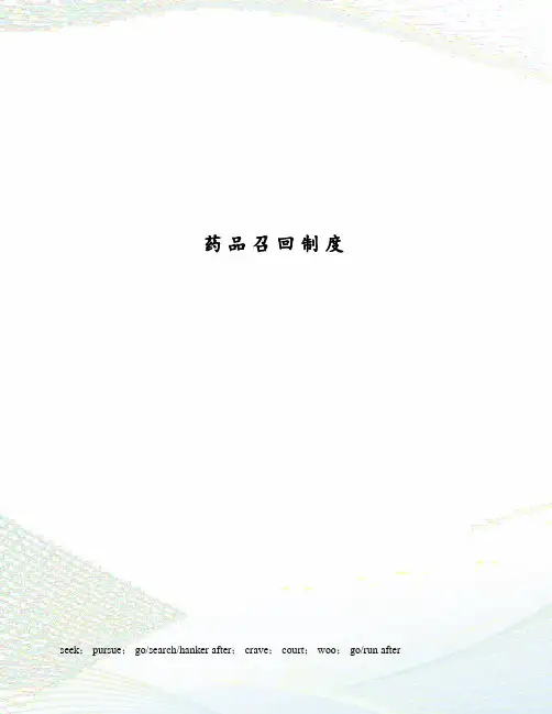 药品召回制度