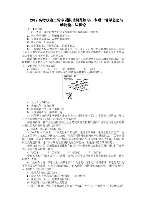 2019高考政治二轮专项限时规范练习：专项十哲学思想与唯物论、认识论