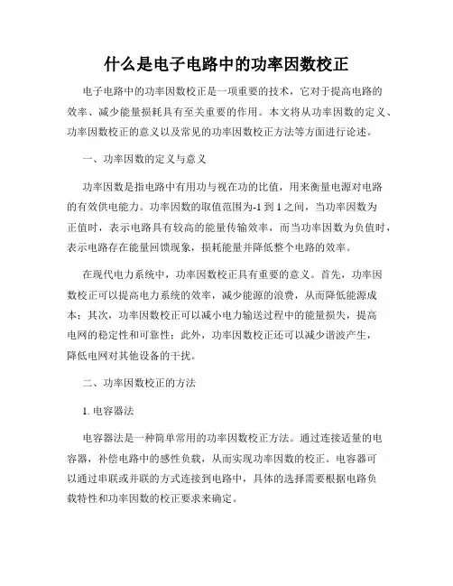 什么是电子电路中的功率因数校正