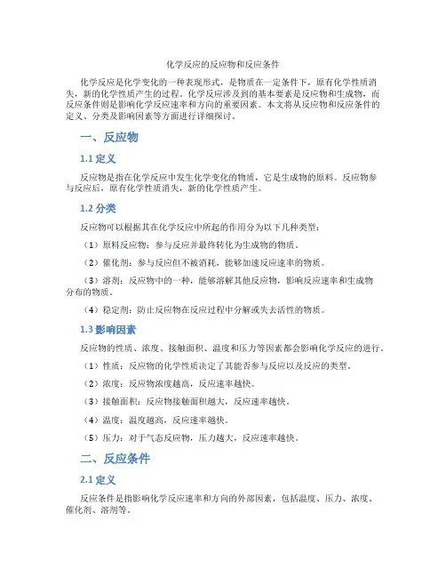 化学反应的反应物和反应条件