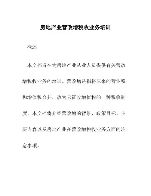 房地产业营改增税收业务培训