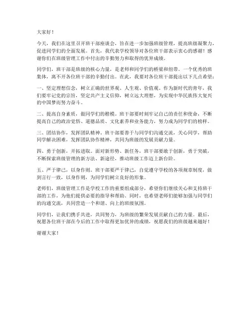 班干部座谈会领导发言稿