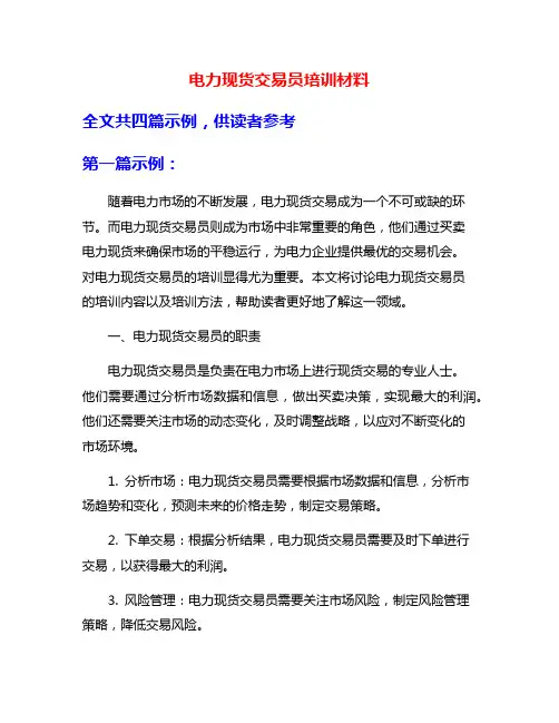 电力现货交易员培训材料
