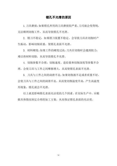 镗孔不光滑的原因