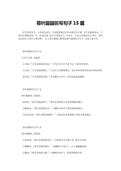 荷叶圆圆仿写句子15篇