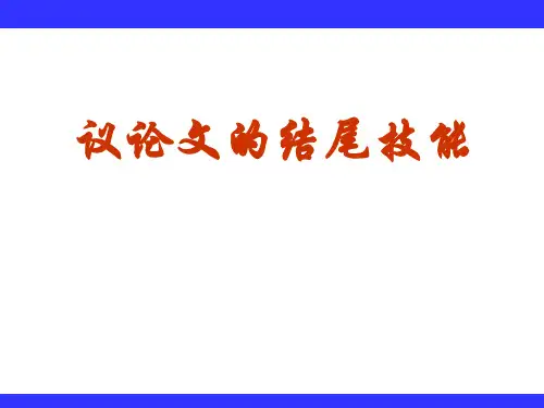 中考作文复习：议论文的结尾技巧课件(幻灯片19张)