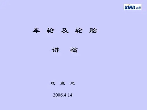 车轮及轮胎培训资料