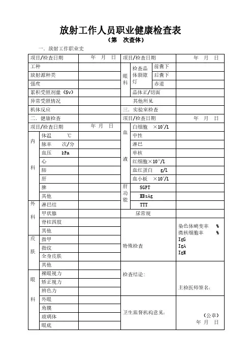 放射工作人员职业健康检查表模板
