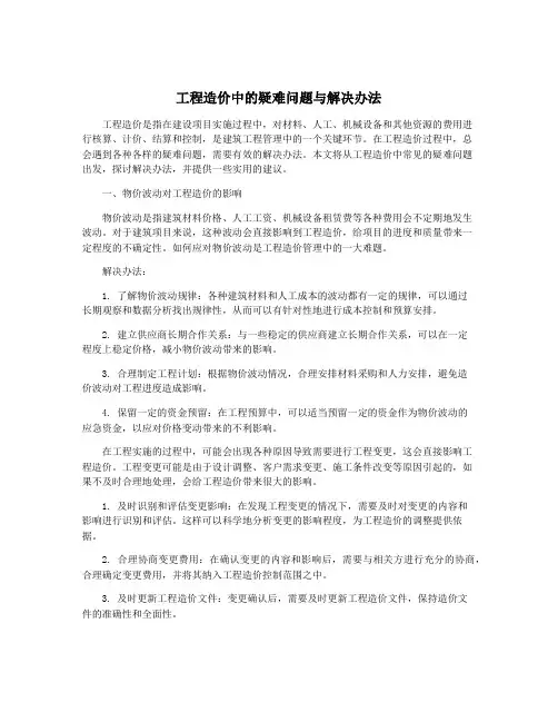 工程造价中的疑难问题与解决办法