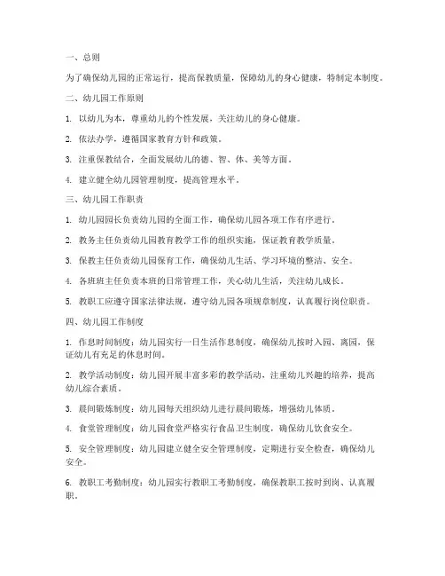 蓓蕾幼儿园日常管理制度