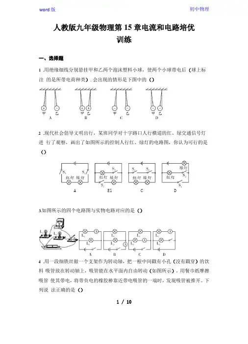 人教版九年级全一册物理电流和电路培优训练含答案